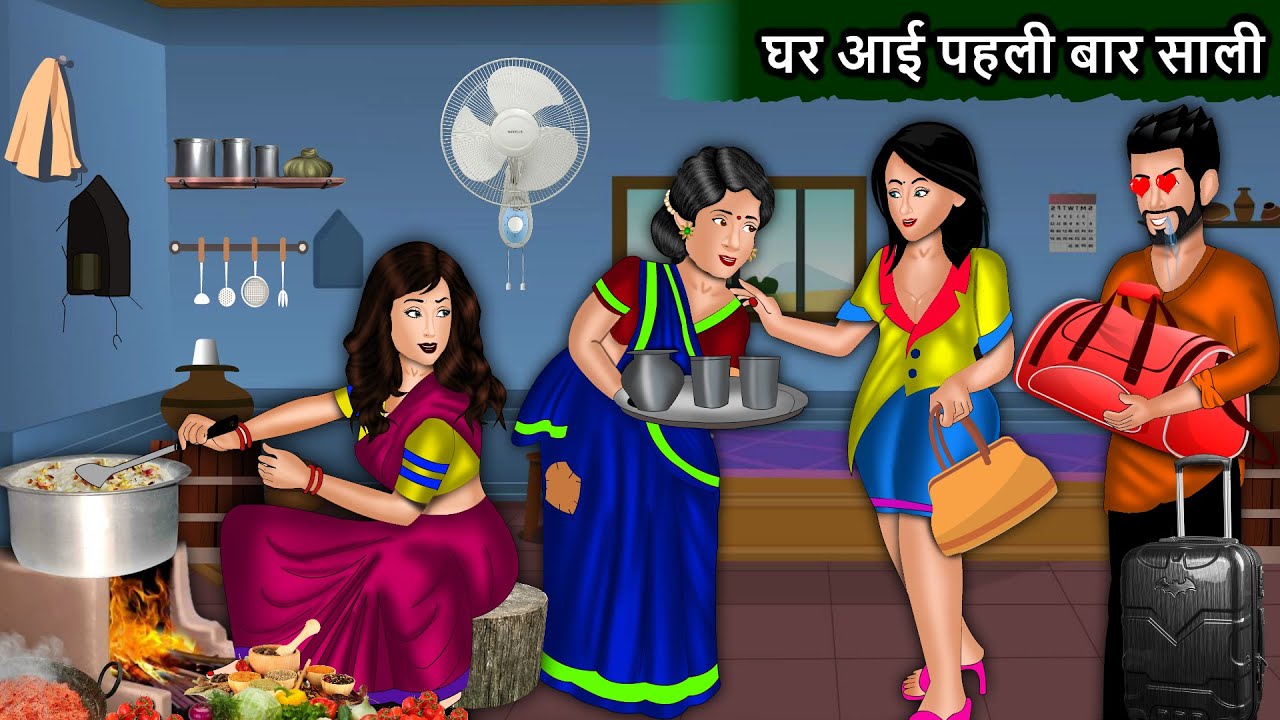 घर आई पहली बार साली | Ghar Aayi Pehli Baar Saali | Saas Bahu | New Story | Story Time