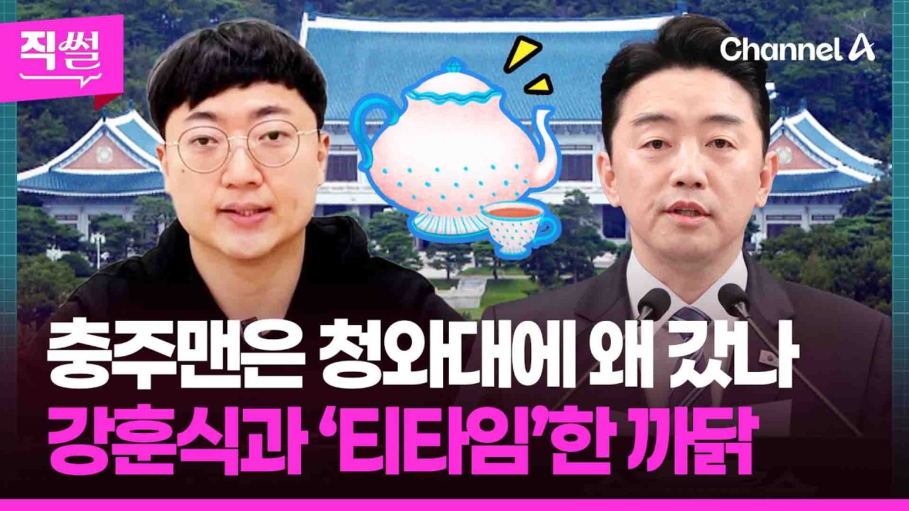 충주맨, 다음 행보는 청와대?👋🤔…강훈식과 ‘티타임’한☕ 까닭 살펴보니 👀 [직썰]