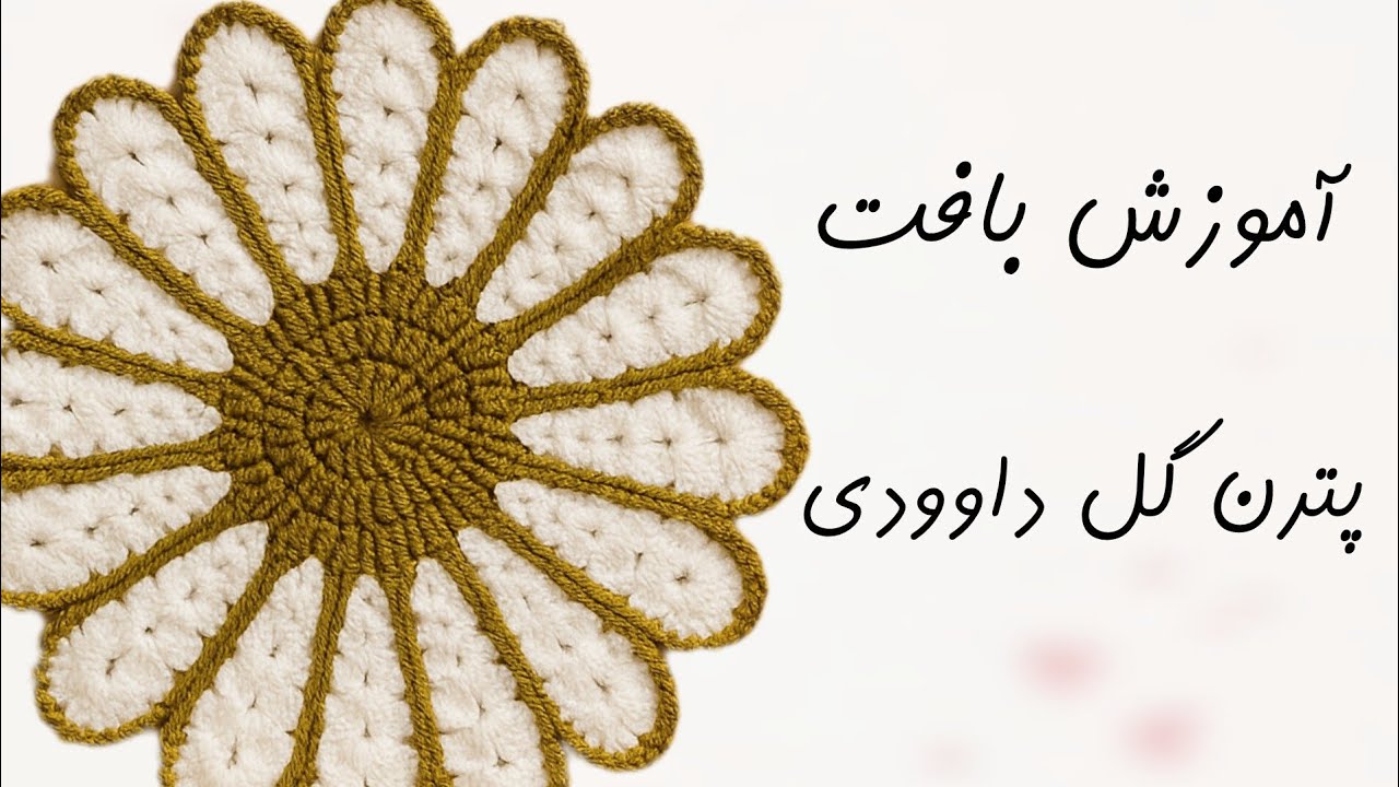 آموزش بافت پترن قلاب بافی | بافت پترن گل داوودی( دستگیره،زیر بشقابی، زیر لیوانی )