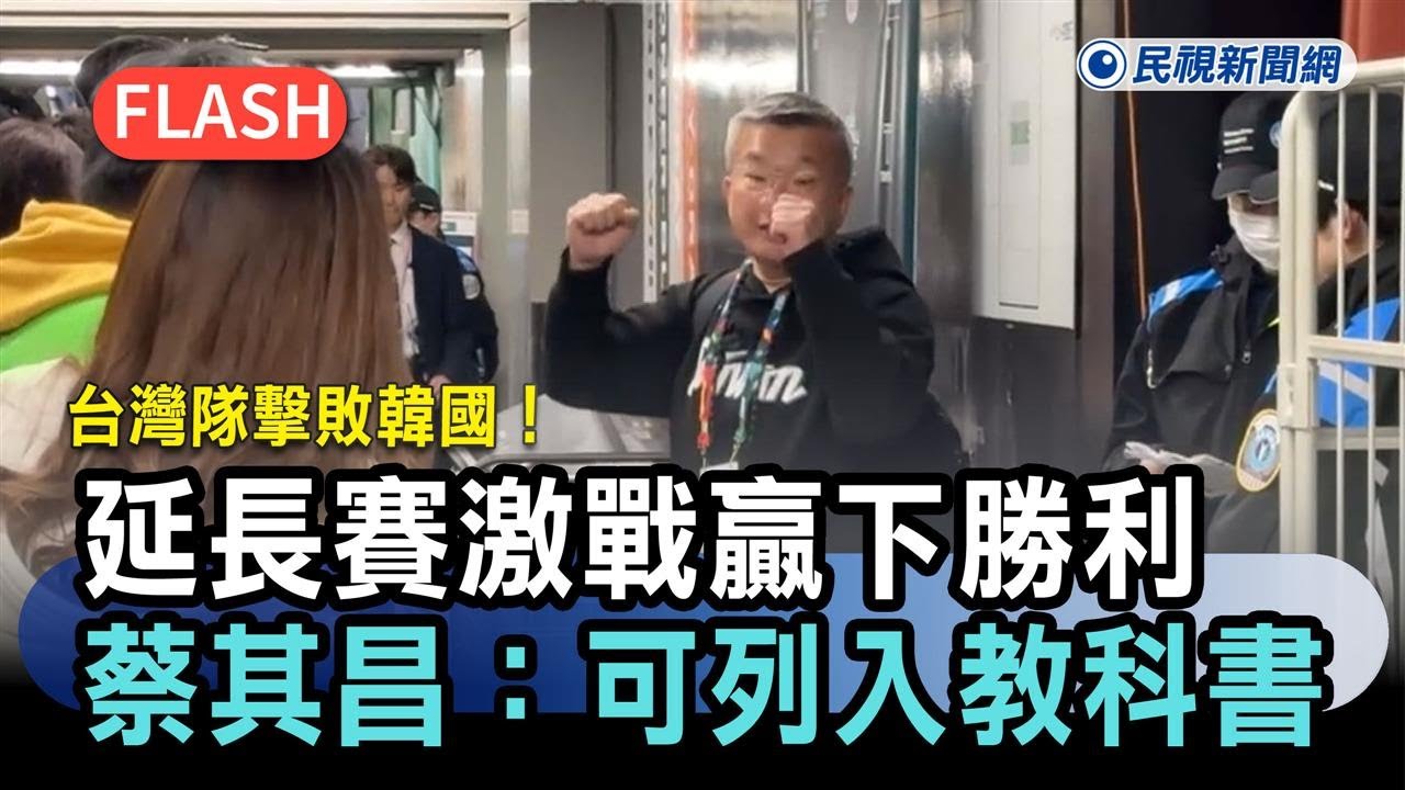 經典賽／台灣隊擊敗韓國！延長賽激戰5：4贏下勝利　蔡其昌：可列入教科書－民視新聞