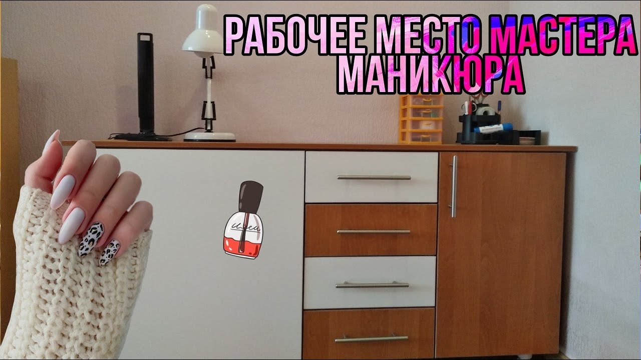 Рабочее место мастера маникюра/NL