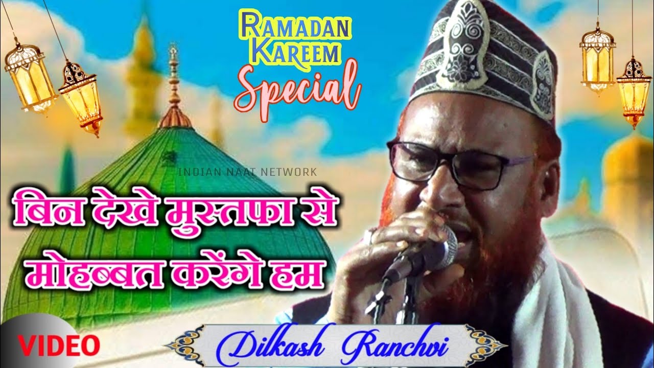 Ramadan Kareem Special | Zinda Owais Qarni Ki Sunnat Karenge Ham | Dilkash Ranchvi Naat Sharif