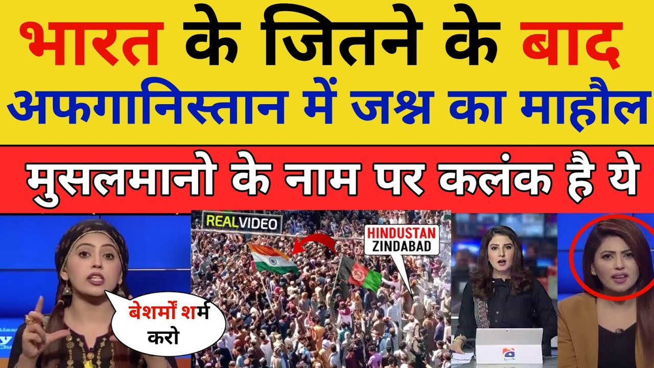 Afghani Public Celebrate Indian Victory Over Pakistan | Afghanistan Celebrate India Beat Pakistan