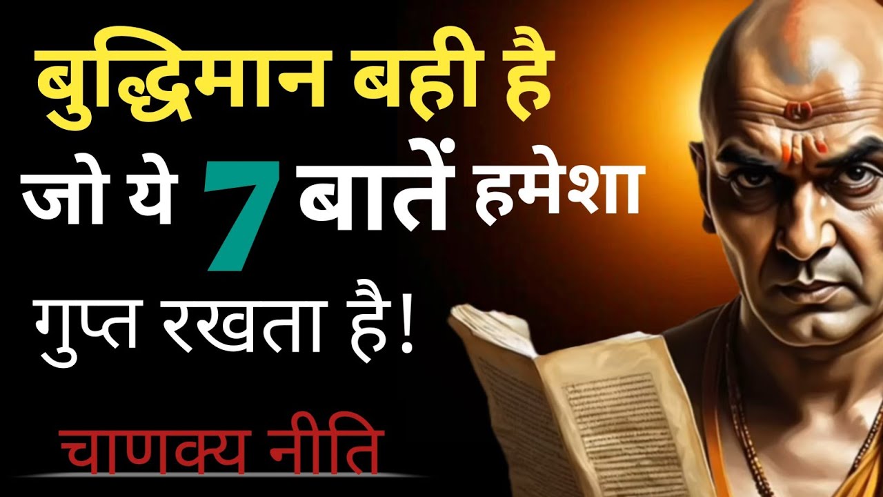जो अपनी गलती मान ले वही सच्चा बुद्धिमान | चाणक्य नीति | Motivational #चाणक्य नीति 