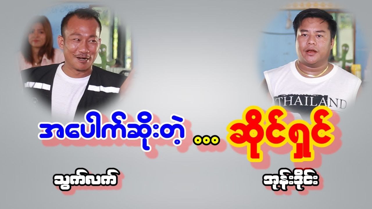 အပေါက်ဆိုးတဲ့ ဆိုင်ရှင်  ကွာ
