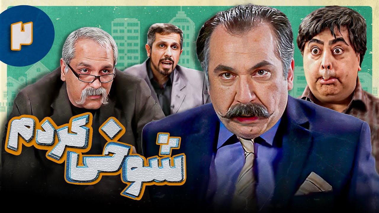 Serial Shookhi Kardam - Part 2 | سریال شوخی کردم - قسمت 2