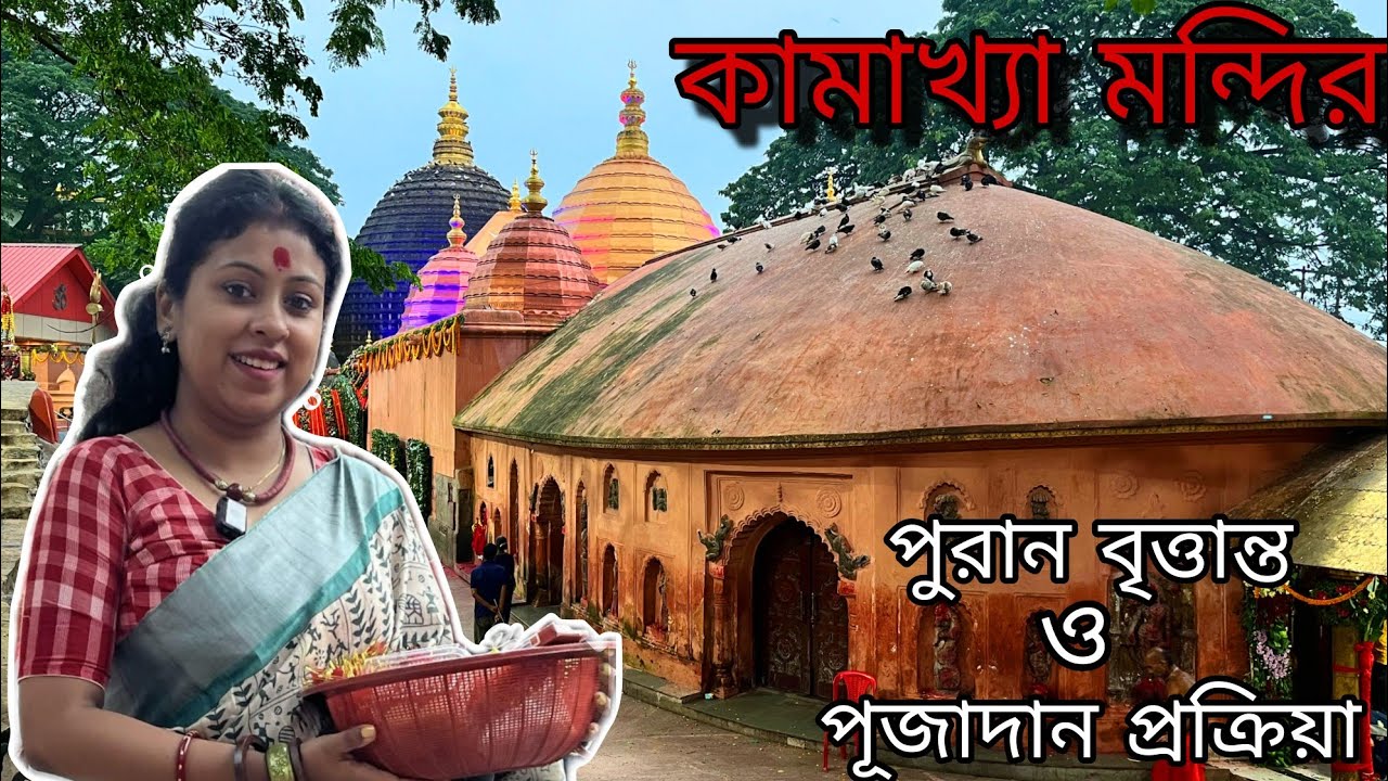 কামাখ্যা মন্দির দর্শন। Kolkata to Kamakhya Mandir। Kamakhya Mandir Guwahati। Kamakhya Temple History
