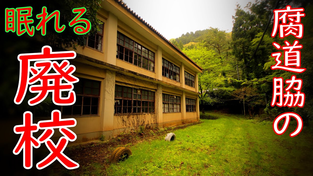 【腐道★/廃づくし…周辺の廃村化を見守り続けた廃校を訪問！】京都府道654号 井辺平線【廃村/廃校/廃道/廃キャンプ場】