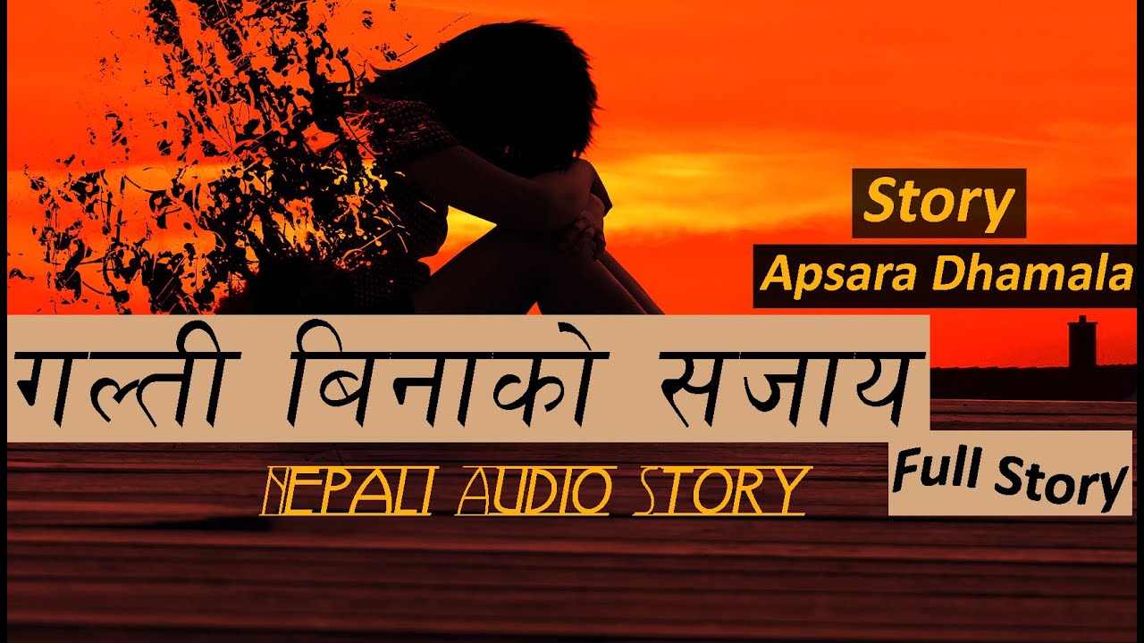 गल्ती बिनाको सजाय - Full Story - Story Writer : APSARA DHAMALA - Nepali Sad Story
