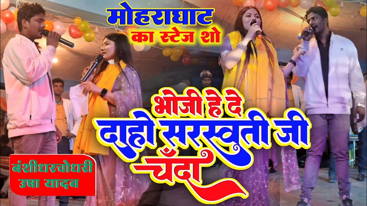मोहरा घाट का प्रोग्राम बंशीधर चौधरी उषा यादव का/भौजी हे दे दहो सरस्वती जी के चंदा/Parash ka mela