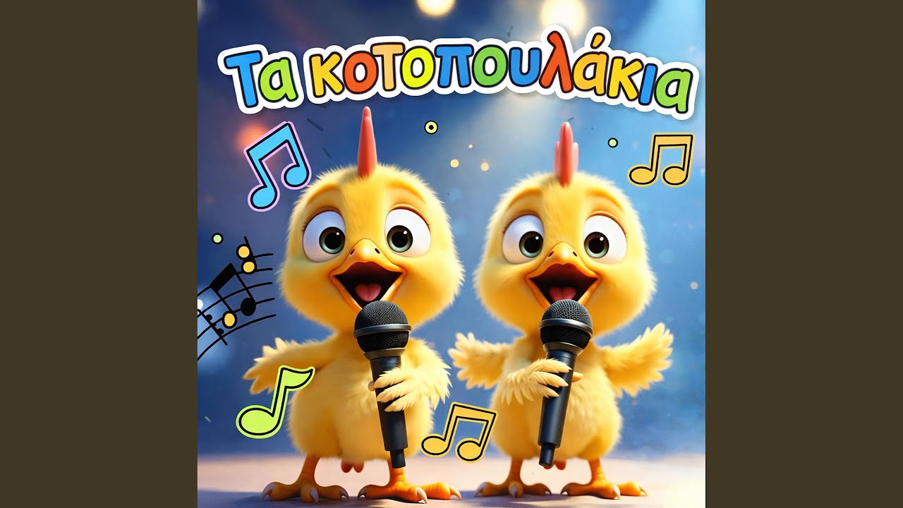 Τα κοτοπουλάκια