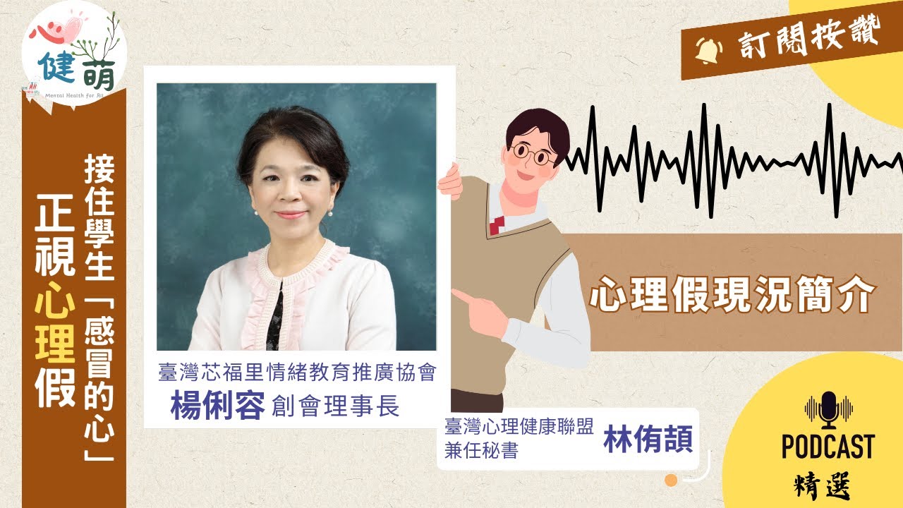 PC34正視心理假＿接住學生感冒的心＿ft  楊俐容理事長林侑頡秘書