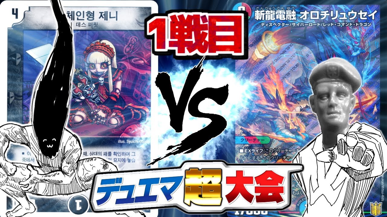 【第2回　デュエマ超大会】1戦目　よしお「ゼロ・ジェニX」　VS　くらやん「バラギアラ何体出せる？」