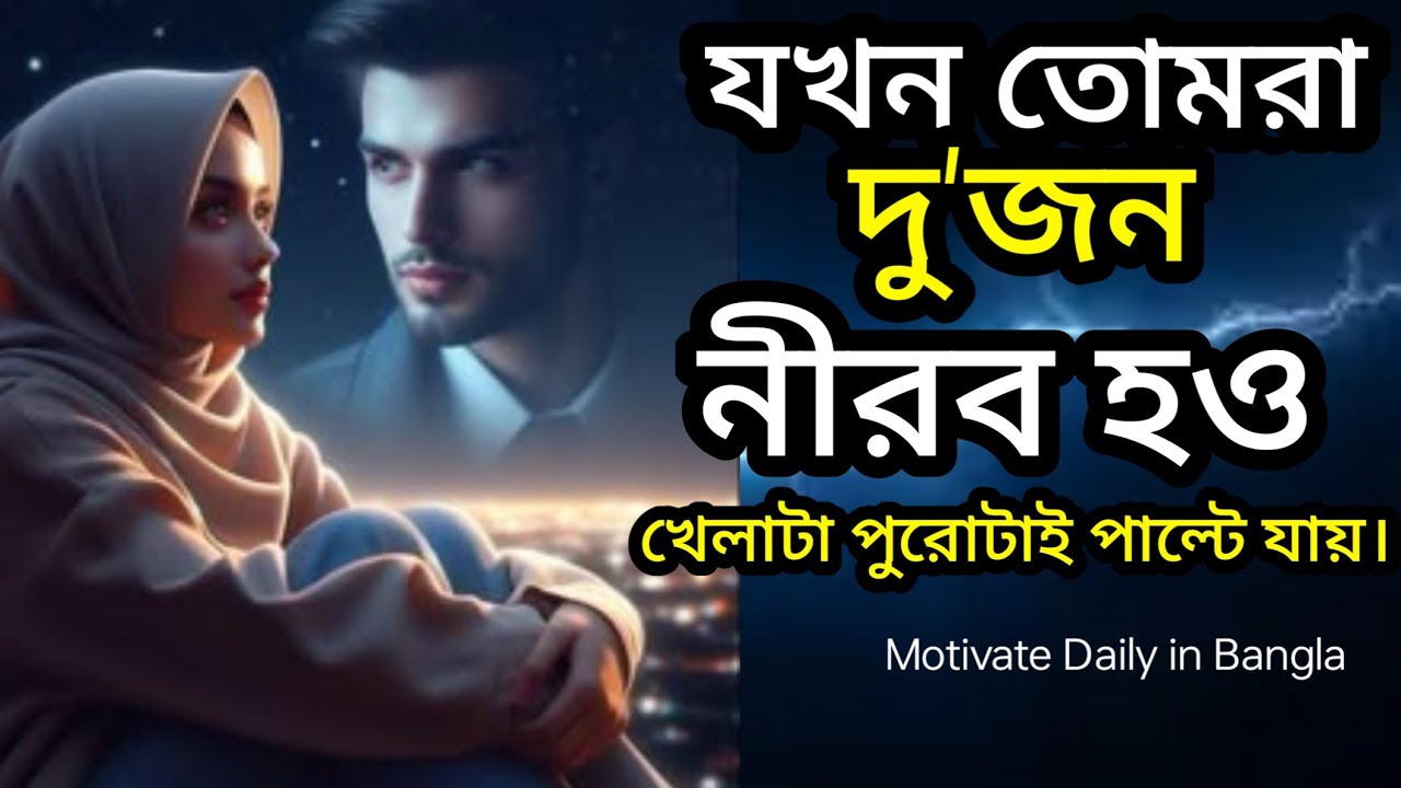 যখন দু’জন কথা বলা বন্ধ করে দেয়: ~ 