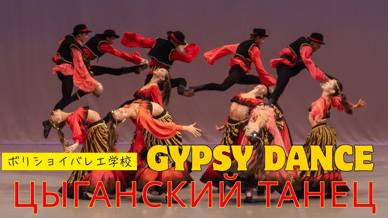 【18歳ボリショイバレエ学校】ジプシーダンス ∥ Gypsy dance ∥