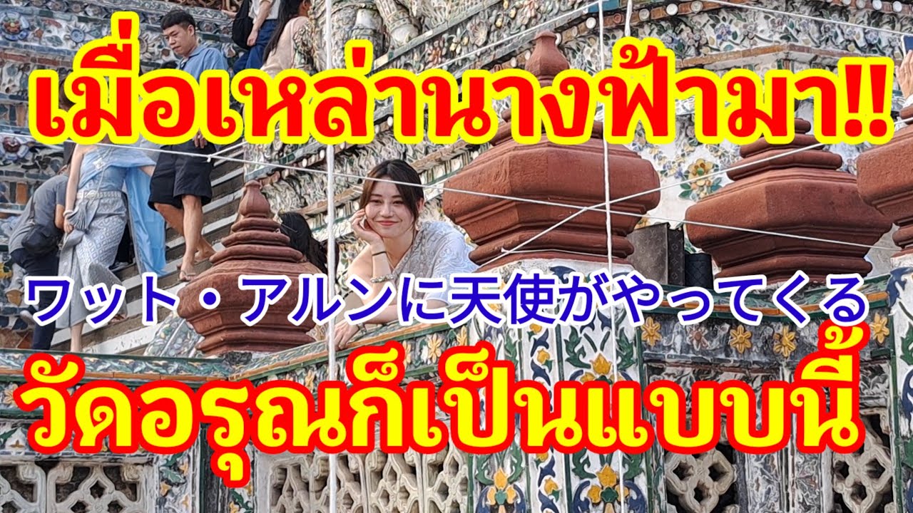 เมื่อนางฟ้ามาวัดอรุณก็เป็นแบบนี้ ワット・アルンに天使がやってくる ชุดไทยทรงพลังจริงๆ