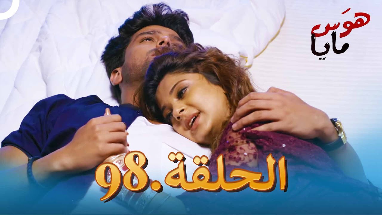 98 هوَس مايا الحلقة