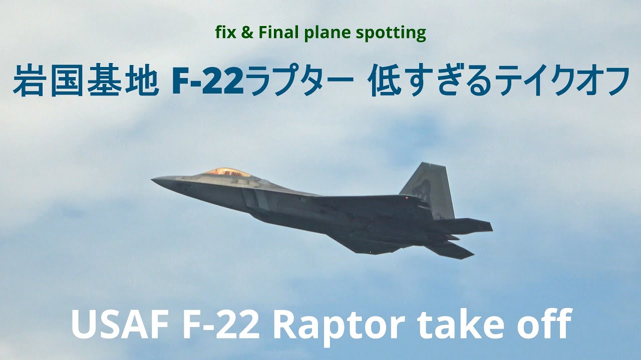 岩国基地F22ラプター低すぎるテイクオフ#岩国基地#F-22 Raptor#7月6日＆7日 100,000回再生感謝です！ SONY FDR-AX45 &  HC-X1500 #USAF F-22
