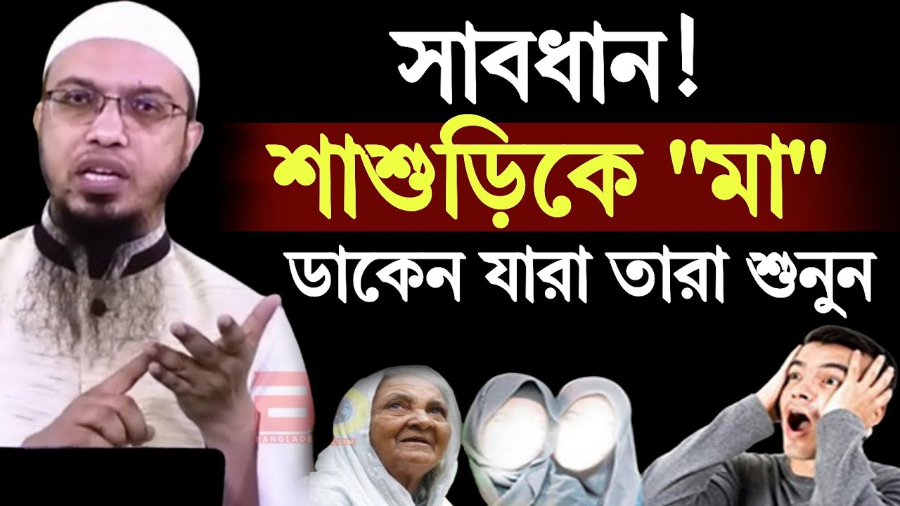শাশুড়িকে মা ডাকেন যারা তারা শুনুন!শায়খ আহমাদুল্লাহ