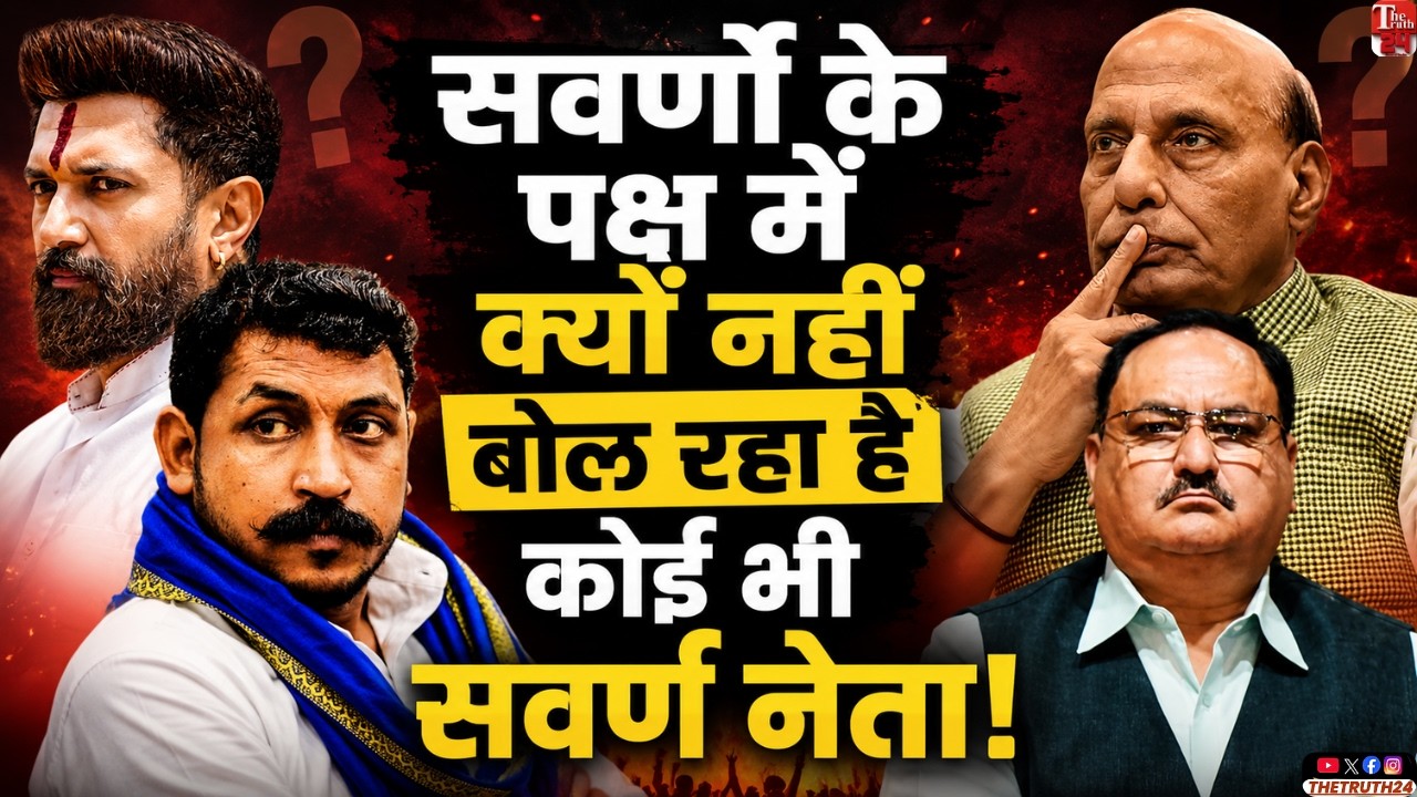 Chirag Paswan, Chandrashekhar Azad जैसे नेता रिजर्वेशन के पक्ष में लेकिन सवर्ण नेता कहां गायब हो गए!