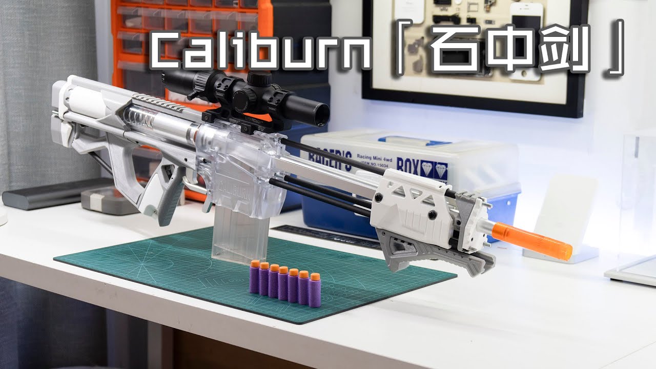 【玩弹】朝圣之旅——Caliburn「石中剑」软弹发射器 (Pilgrimage —— Caliburn 