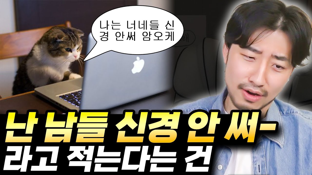 누구보다 남들을 신경쓰는 사람