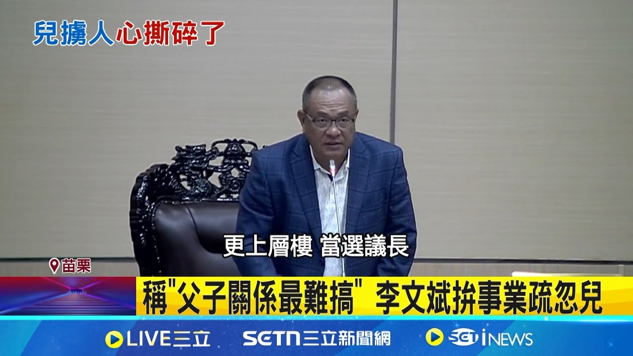 疑金錢糾紛 苗議長兒與3嫌涉強押擄人 獨子涉擄人遭羈押 苗議長致歉:心如刀割 夫妻為兒操碎心! 李文斌認養子不教父之過