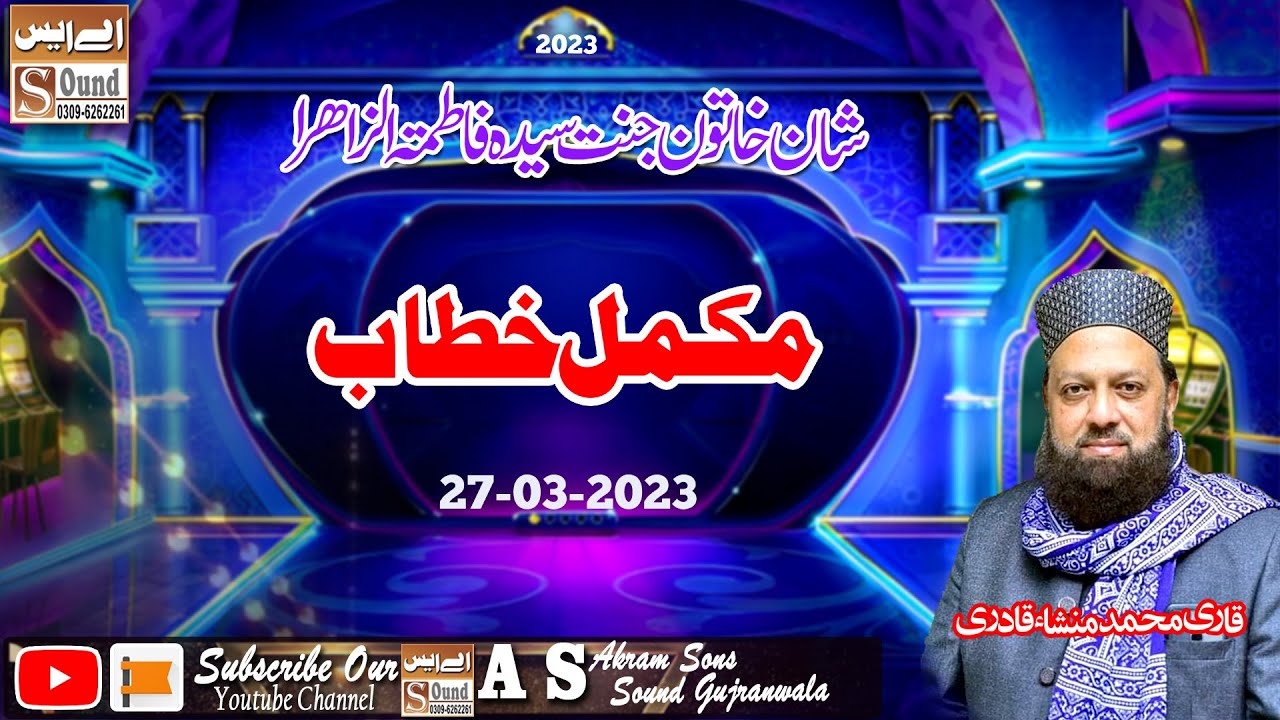 Shan E Sayada Fatima Tul Zahra Full Bayan By Qari Mansha Qadri Sahib|AS Sound Gujranwala 03096262261