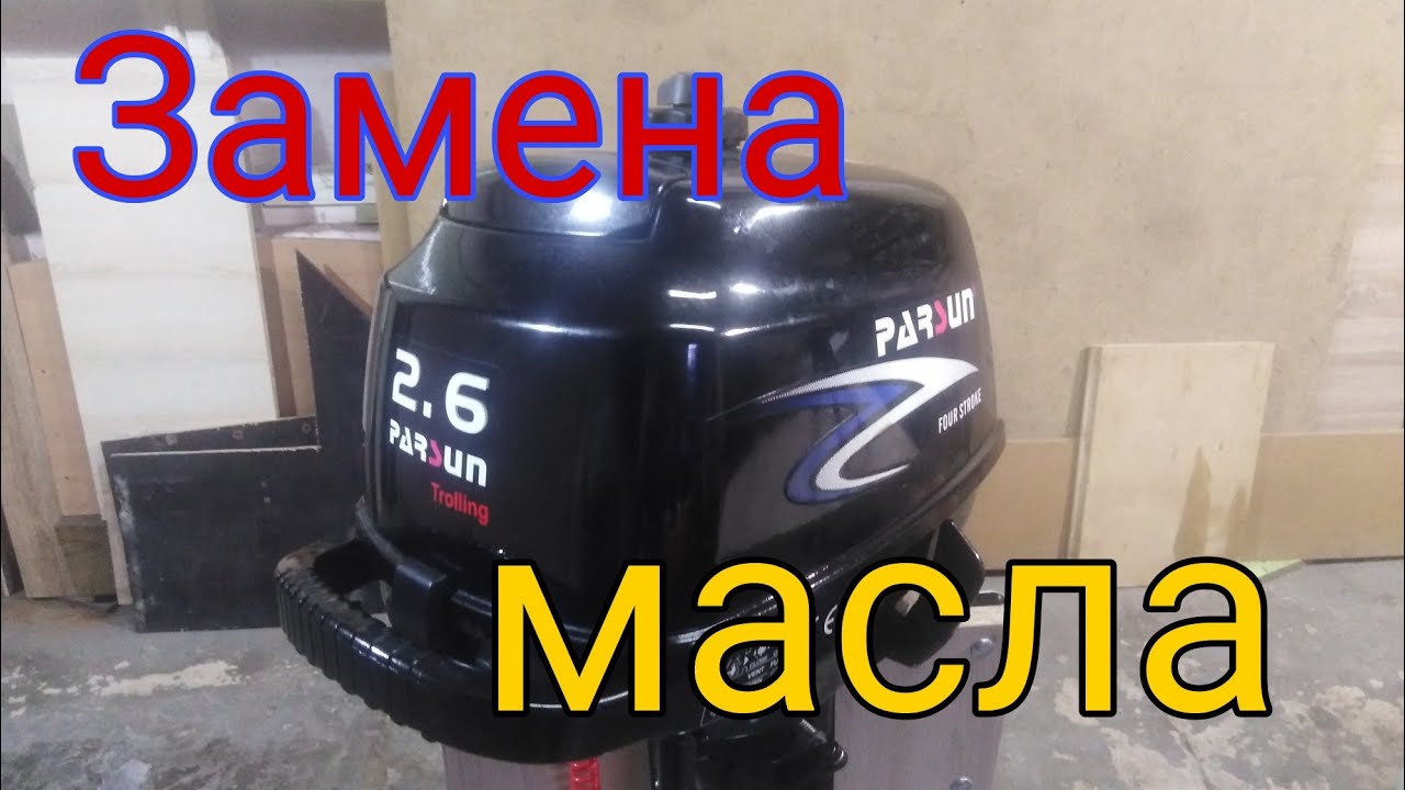 Parsun F 2.6 четырёхтактный ,замена масла