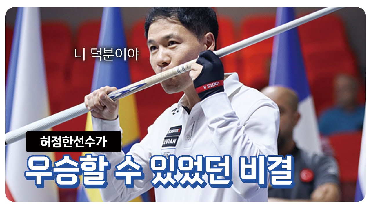 '허정한'당구선수가 앙카라 월드컵 남원전국대회에서 우승한 비결