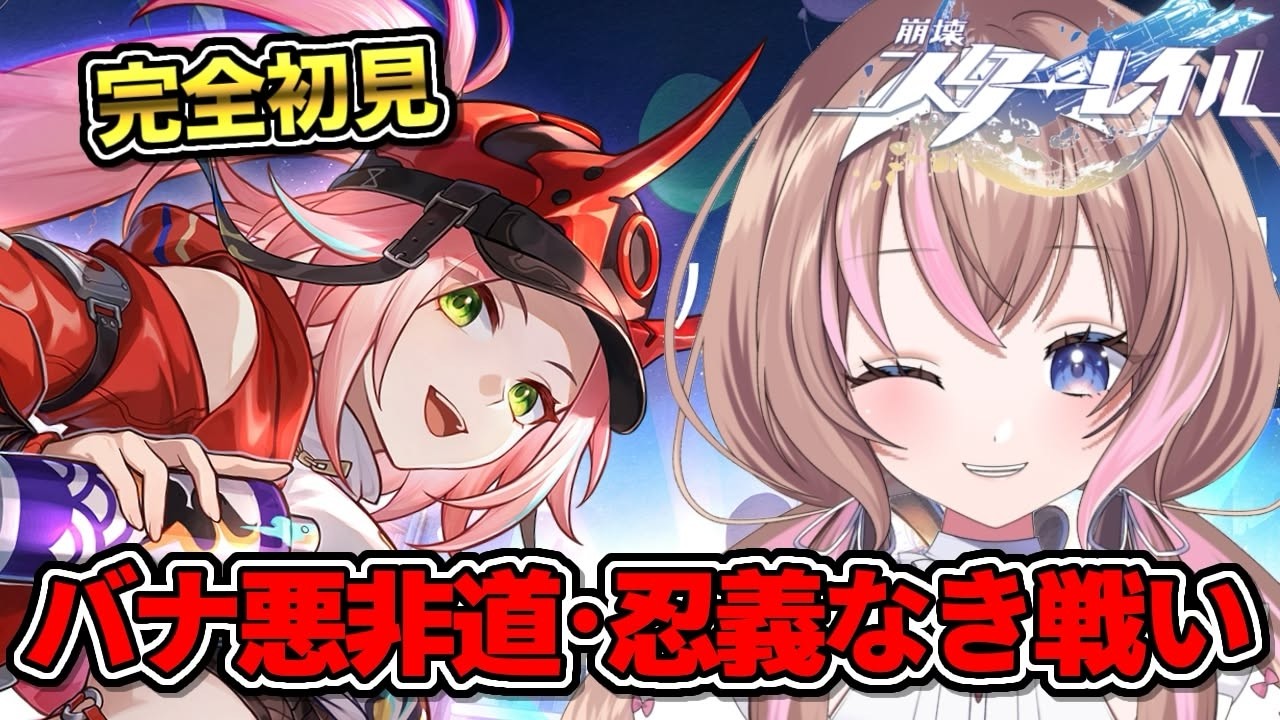 【完全初見 / スタレ 】なんかやばそうバナ！バナバナバナ～！！！【愛葉ななの/+Melday's!♡】