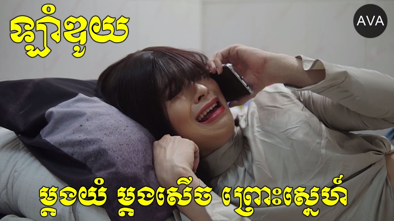 AVA ស្មានតែសុំរៀបការ