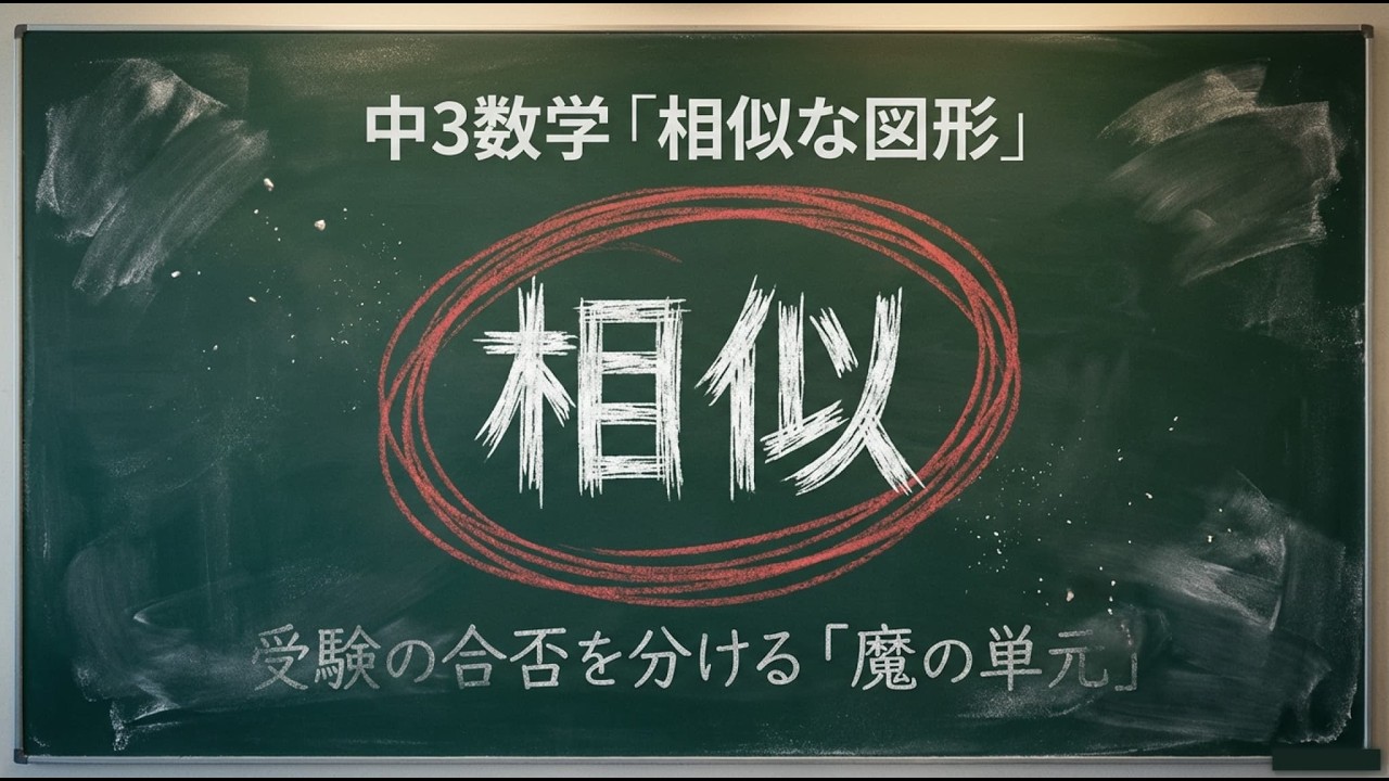 【衝撃】相似な図形は「拡大コピー」に過ぎない!? 数学嫌いの中3が一瞬で「補助線の神」へ覚醒する唯一の方法