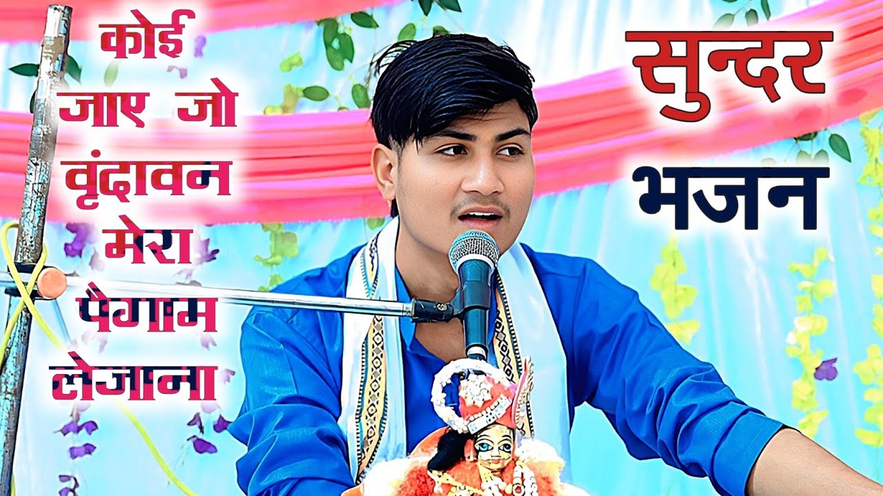 कोई जाए जो वृंदावन मेरा पैगाम लेजाना__बहुत सुन्दर भजन की प्रस्तुति स्वर #अरुण_कुमार_माधव