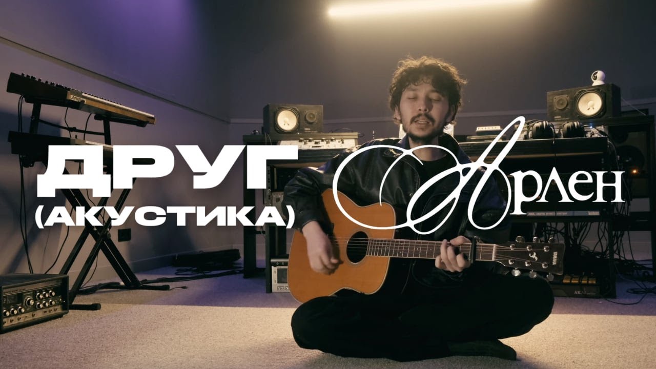 Арлен - Друг (Акустика) Lyric video