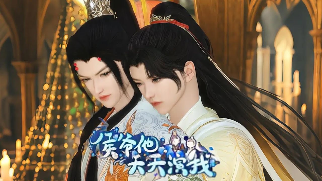 💝最新雙男主漫畫💝你妹妹逃婚了，害得我被衆人恥笑。你得替她補償我，換你嫁給我好了 #动画 #漫画 #動漫 #耽美 #双男主 #逆水寒 #LGBT #BL #甜寵 #動畫 #古風 #國漫