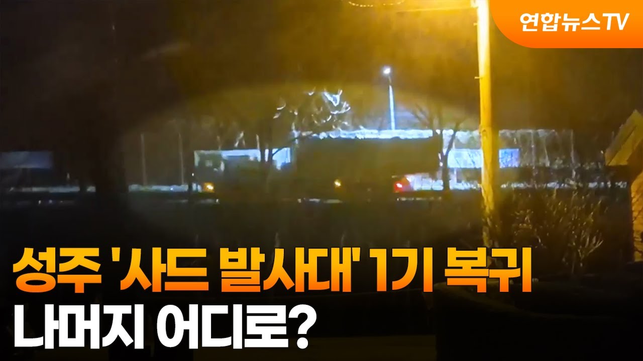 성주 '사드 발사대' 1기 복귀...나머지 어디로? / 연합뉴스TV (YonhapnewsTV)
