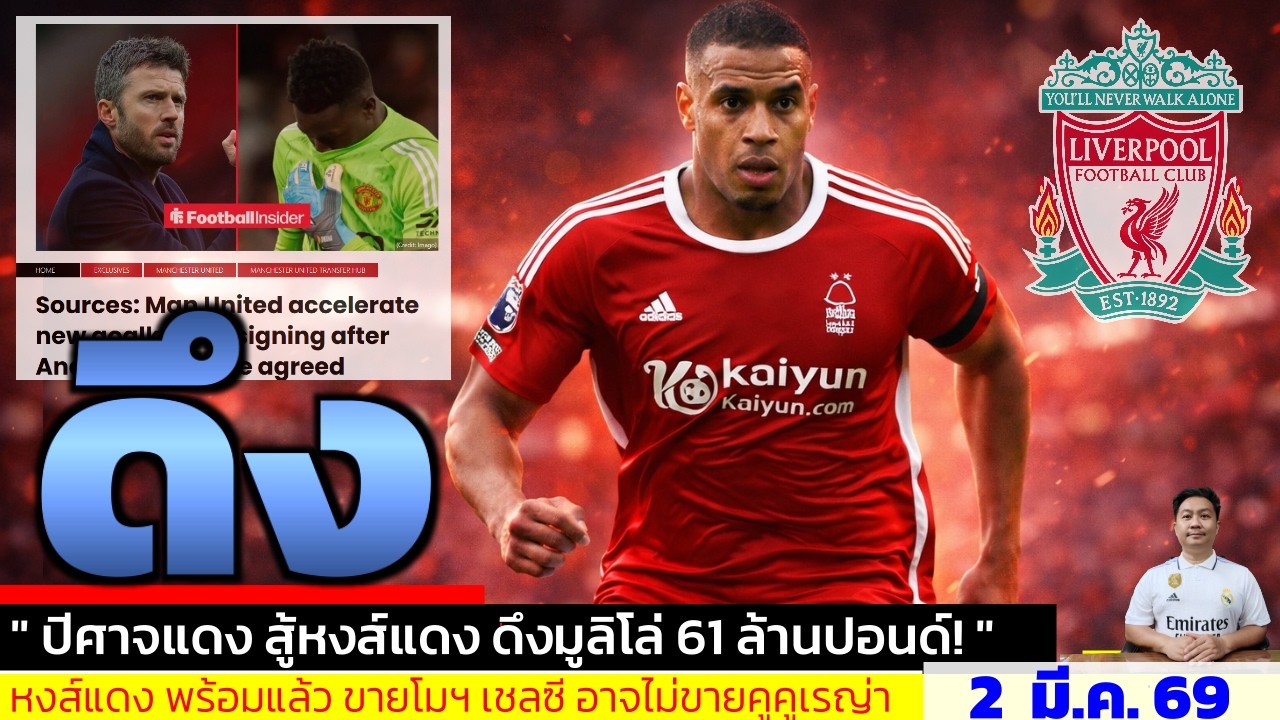 ข่าวการย้ายทีม ล่าสุด 2 มี.ค. 69 เวลา 15.24 น. - 🔥“มูริลโล่คือทายาทฟาน ไดจ์ค? 60 ล้านยังไม่พอ?”