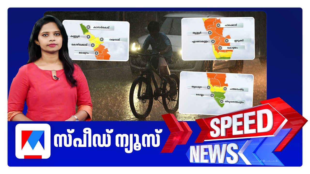 സ്പീഡ് ന്യൂസ് 08.30 AM, സെപ്തംബര്&zwj; 21, 2026 | Speed News