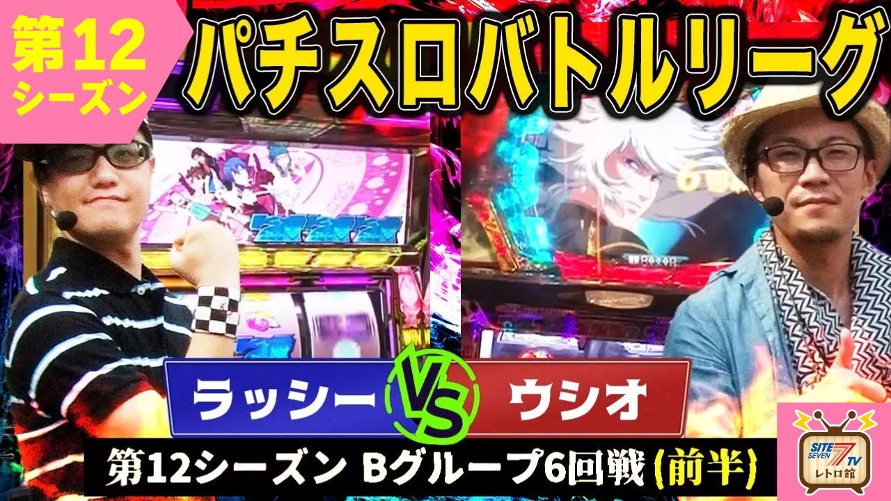 【バトリ12】スカイラブ3 vs アクエリオン！勝点1差…優勝決定戦へ進むのはどっちだ!?