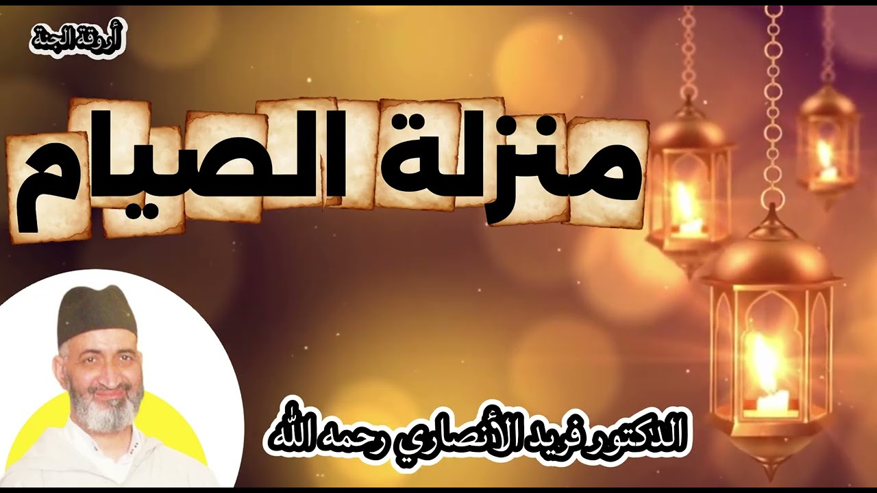 منزلة الصيام ' الدكتور فريد الأنصاري رحمه الله'
