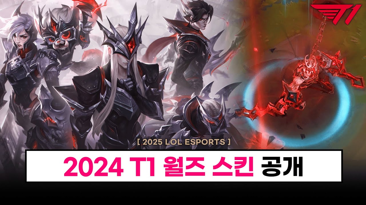 【대회】2024 T1 월즈 우승 스킨 최종 공개 (인게임+콘셉아트 포함)  - 롤 이스포츠