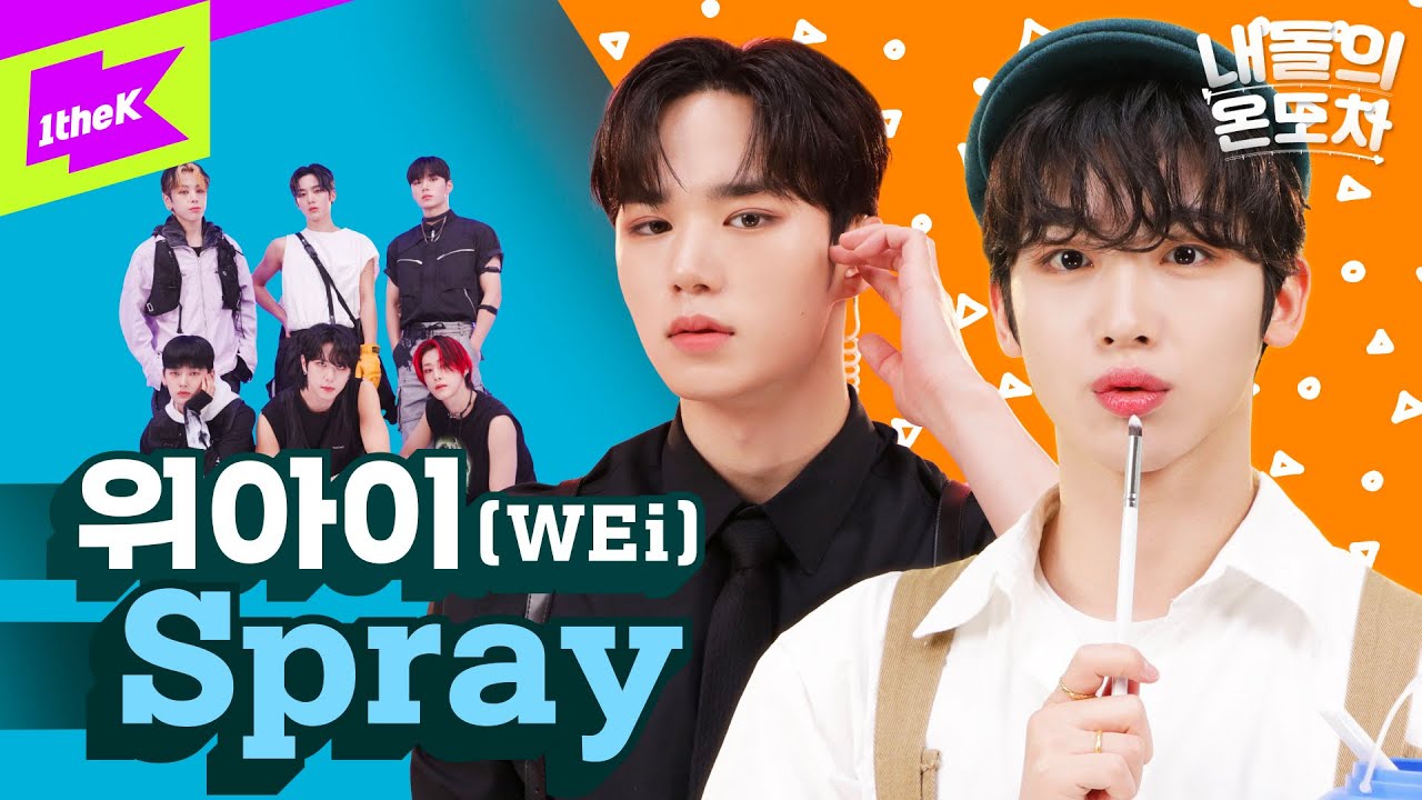 온도차가&nbsp;이렇게까지&nbsp;맵단맵단을&nbsp;왔다갔다&nbsp;할&nbsp;수&nbsp;있는거임?&nbsp;위아이도?&nbsp;| WEi_Spray |&nbsp;내돌의&nbsp;온도차&nbsp;|&nbsp;GAP&nbsp;CRUSH
