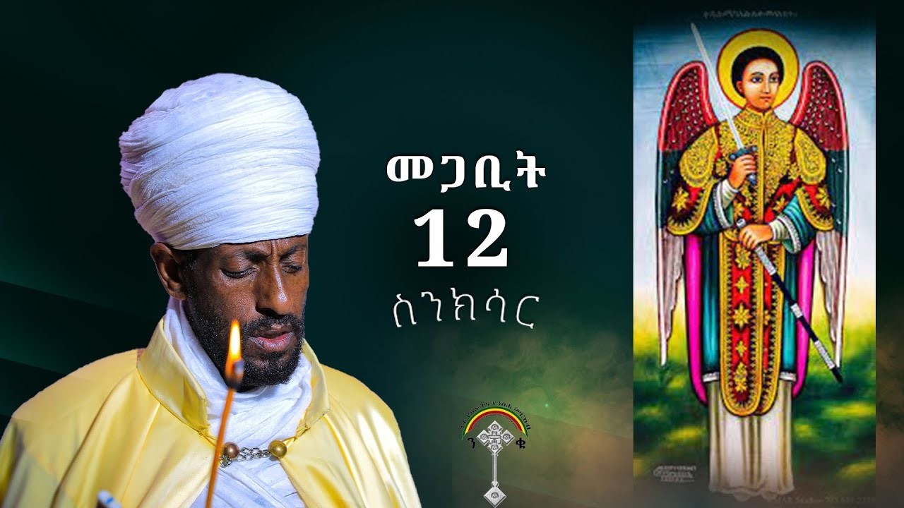 🛑ስንክሳር መጋቢት 12 sinksar megabit 12👉እንኳን ለሊቀ መላኩ ቅዱስ ሚካኤል  መታሰቢያ ክብር በአል በሰላም በጤና አደረሳችሁ አደረሰን