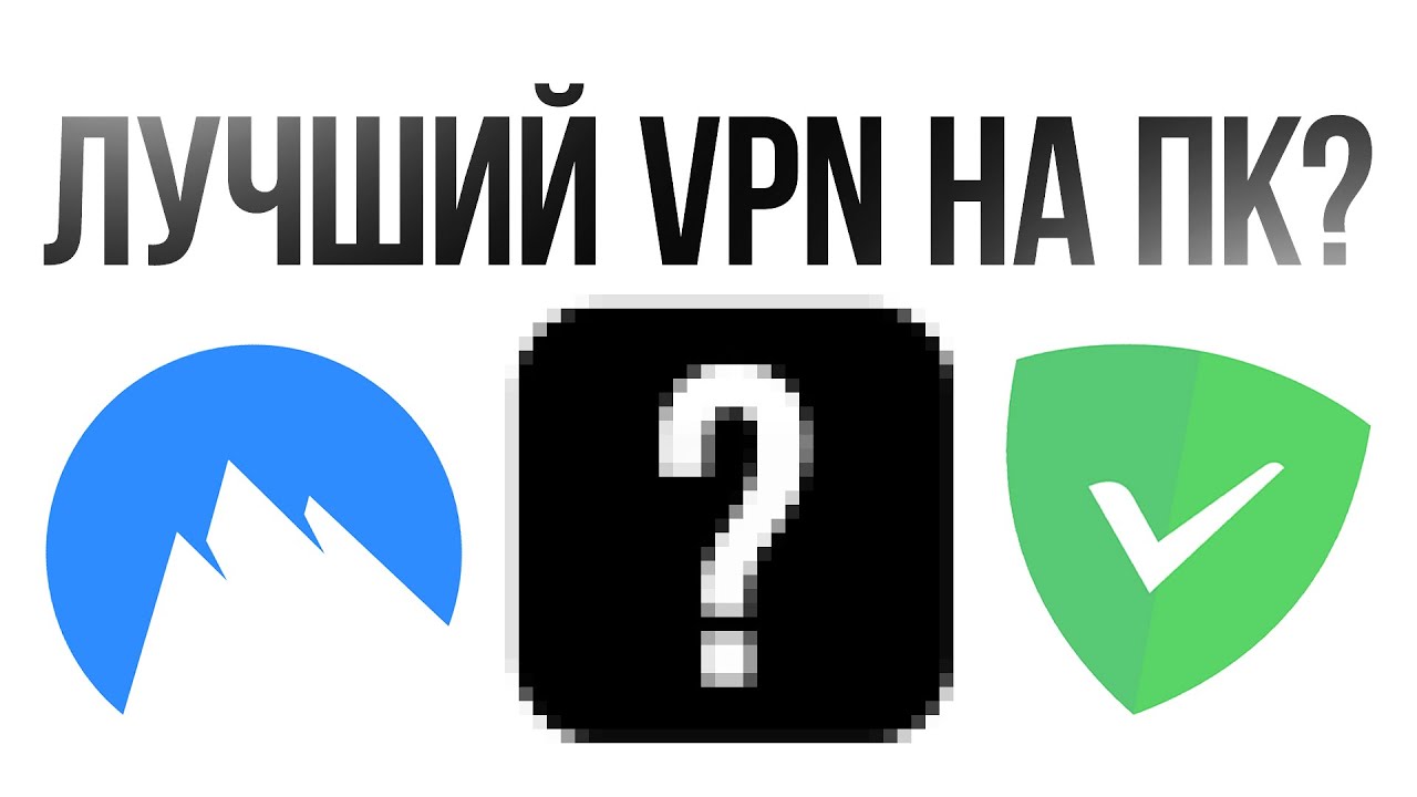 ЛУЧШИЙ ВПН ДЛЯ ПК 💪🏻 ТОП 3 ВПН СЕРВИСОВ: БОЛЬШОЕ СРАВНЕНИЕ