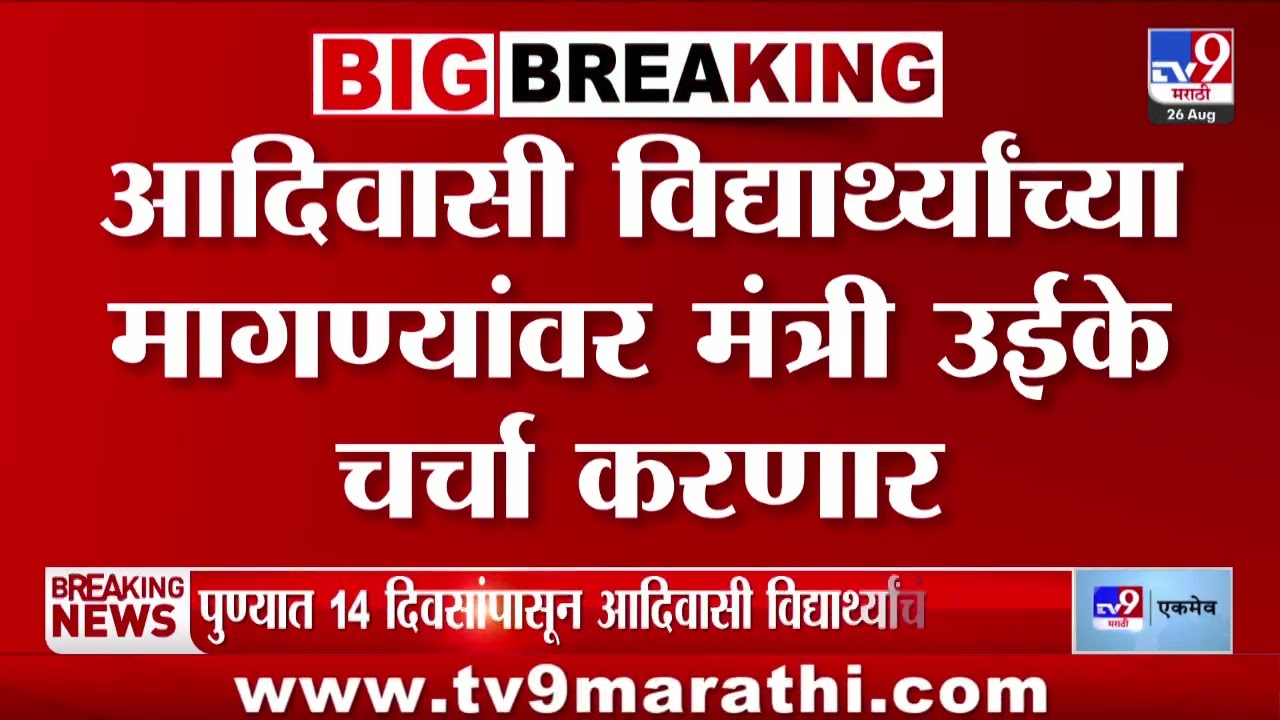 Adivasi Students Hunger Strike : आदिवासी विकासमंत्री Ashok Uike पुण्यातील आंदोलकांची भेट घेणार