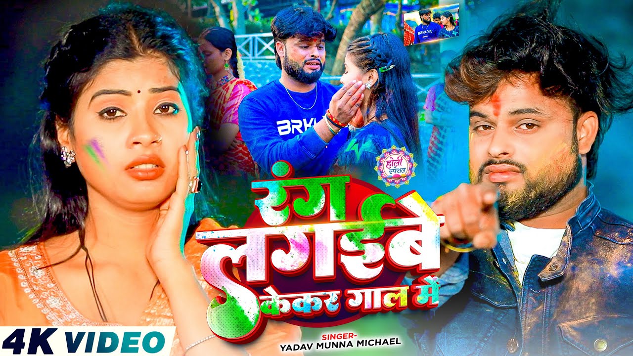 #Video - रंग लगईबे केकर गाल में - #Yadav Munna Michael | #Bhojpuri Holi Song 2026