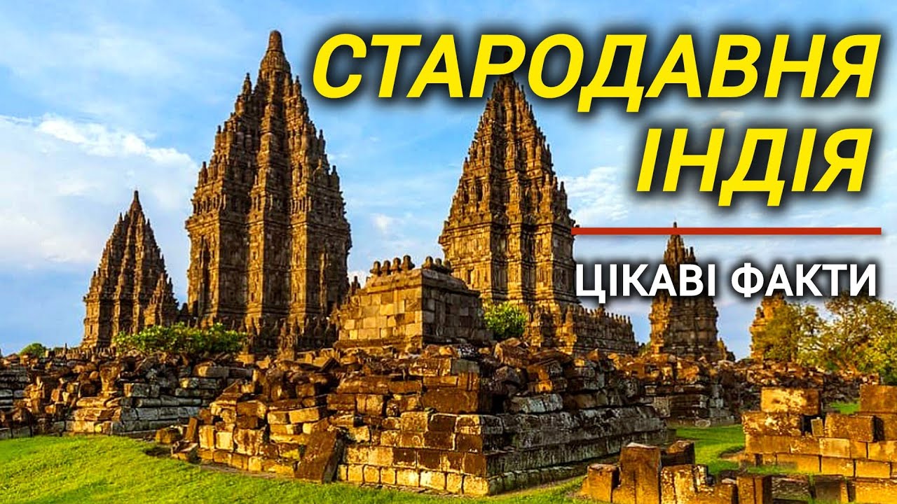 Стародавня Індія | Цікаві факти