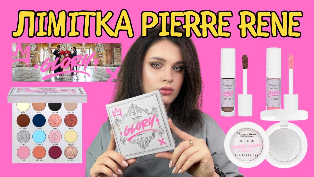 Бренд Pierre Rene : лімітована колекція з Jedrzej Urbanski | польська косметика
