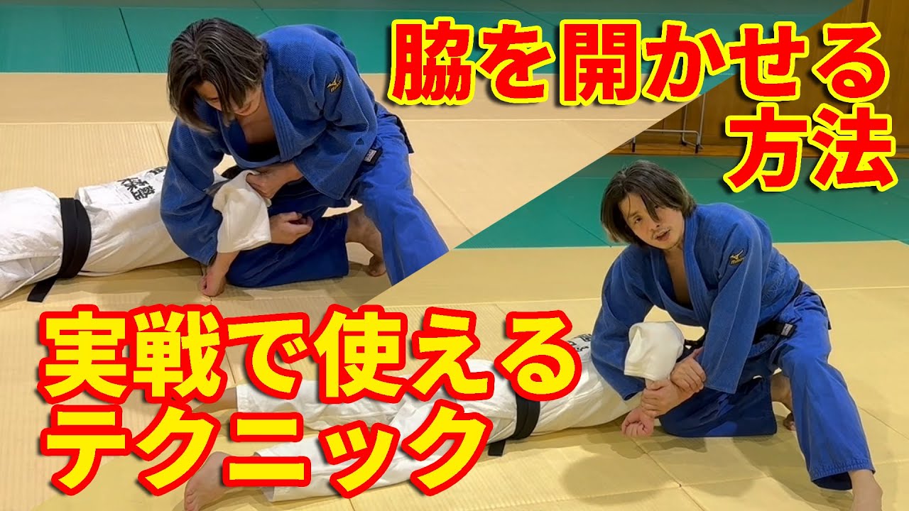 【本当は教えたくない…】寝技で脇を開かせて手を入れる方法を紹介します！